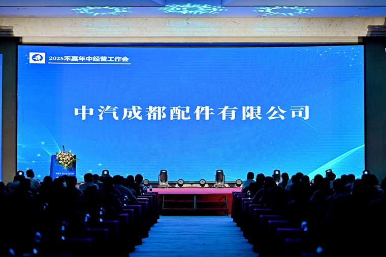 中汽成配匯報展播——2025年中經(jīng)營工作會議