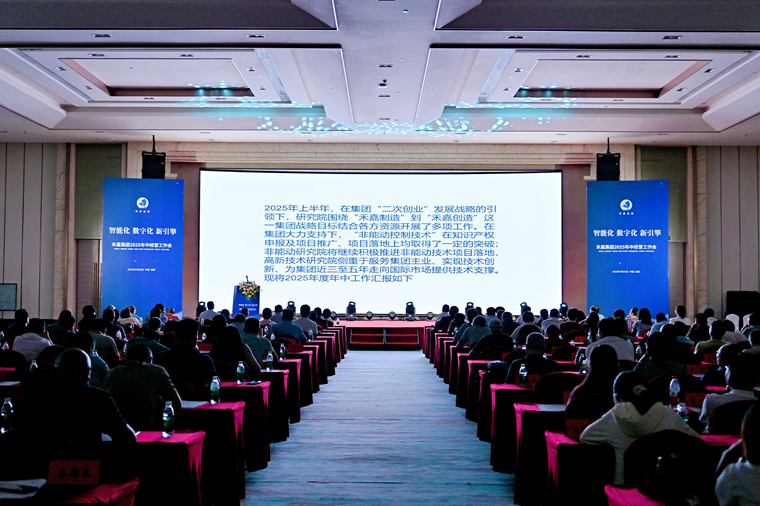 研究院匯報展播——2025年中經(jīng)營工作會議