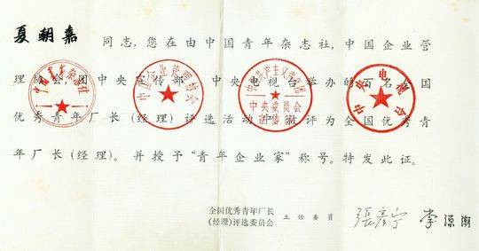 “咬定”32字印刷廠崛起，夏朝嘉當(dāng)選“全國(guó)首屆十大青年企業(yè)家”