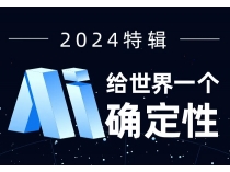 2024原創(chuàng)特輯：AI 給世界一個確定性