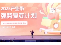 阿里1688啟動(dòng)“產(chǎn)業(yè)帶強(qiáng)勢(shì)復(fù)蘇”計(jì)劃 加速中國制造走向全球