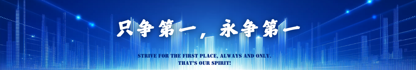 只爭第一，永爭第一